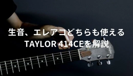 Taylor（テイラー）414ce V-Classをレビュー。生音・エレアコ共に良好なギター