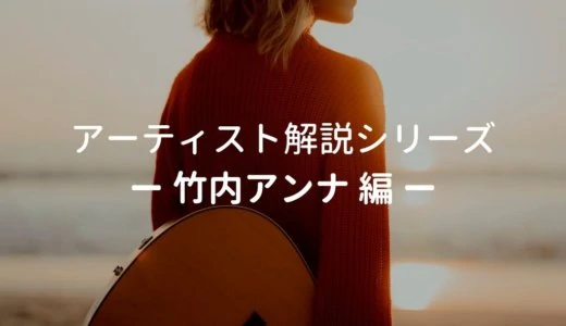 竹内アンナの使用ギター、使用機材と弾き語りの難易度・ポイントを解説