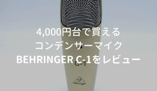 BEHRINGER（ベリンガー） C-1をレビュー。4,000円台で買える激安コンデンサーマイク