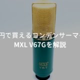 MXL V67G