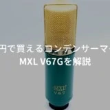 MXL V67G