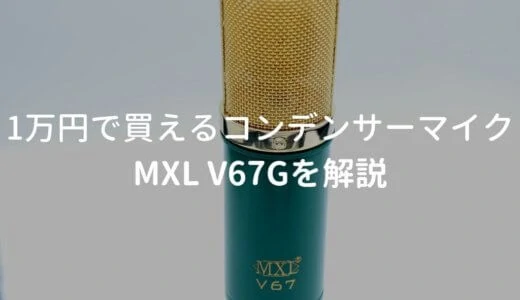 MXL V67Gをレビュー。1万円で買える女性ボーカル向きコンデンサーマイク