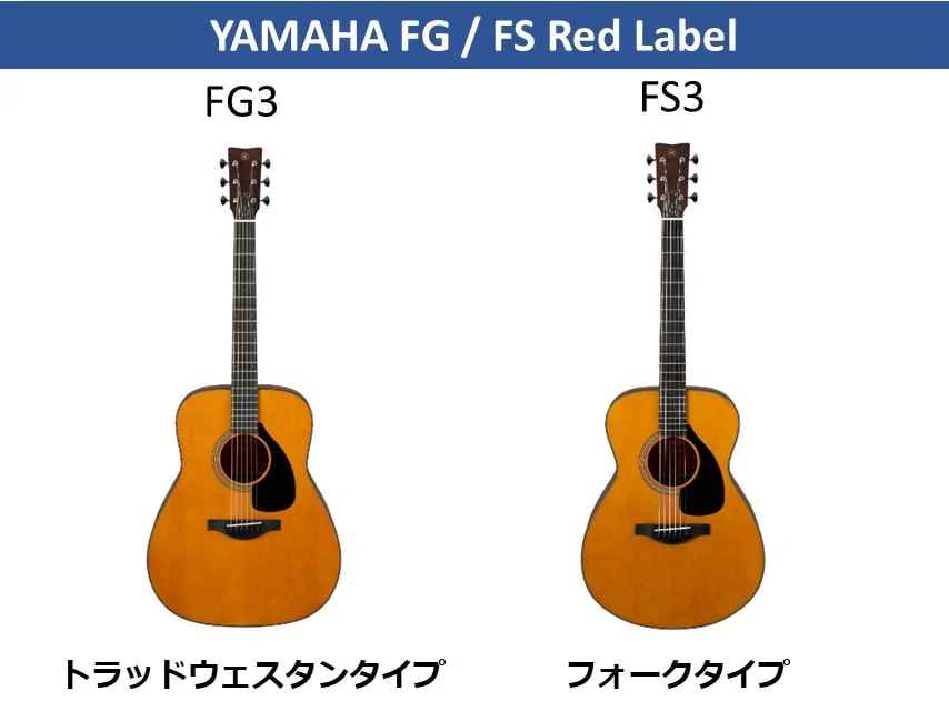 YAMAHA FS/FG RedLebel ボディのサイズ