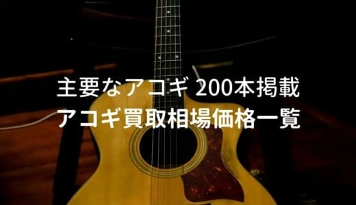 アコギ 買取相場価格一覧 ギター200本の売値をメーカー別で掲載