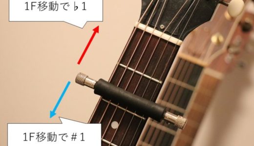 ギターのカポタストでキー変更するための上げ方、下げ方を役立つ早見表と合わせて解説