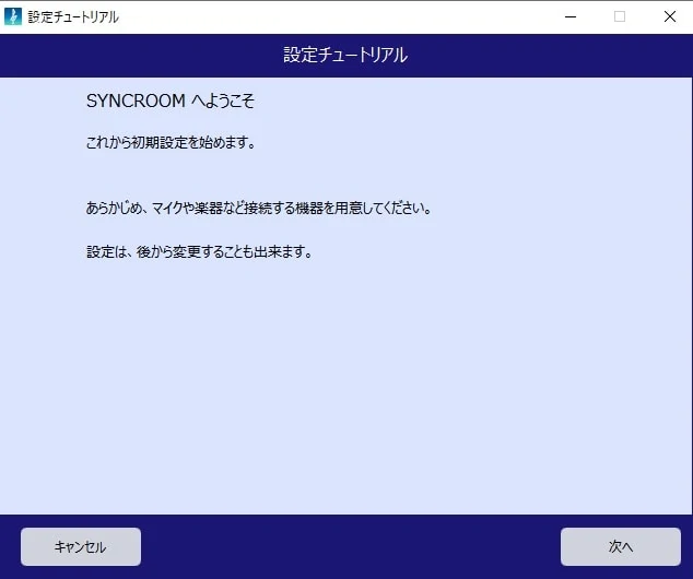 syncroom チュートリアル1