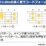 D♭dimのギターコードフォーム 2種類