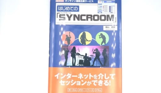 【お知らせ】11/24に「はじめてのSYNCROOM」という解説本を出版しました！