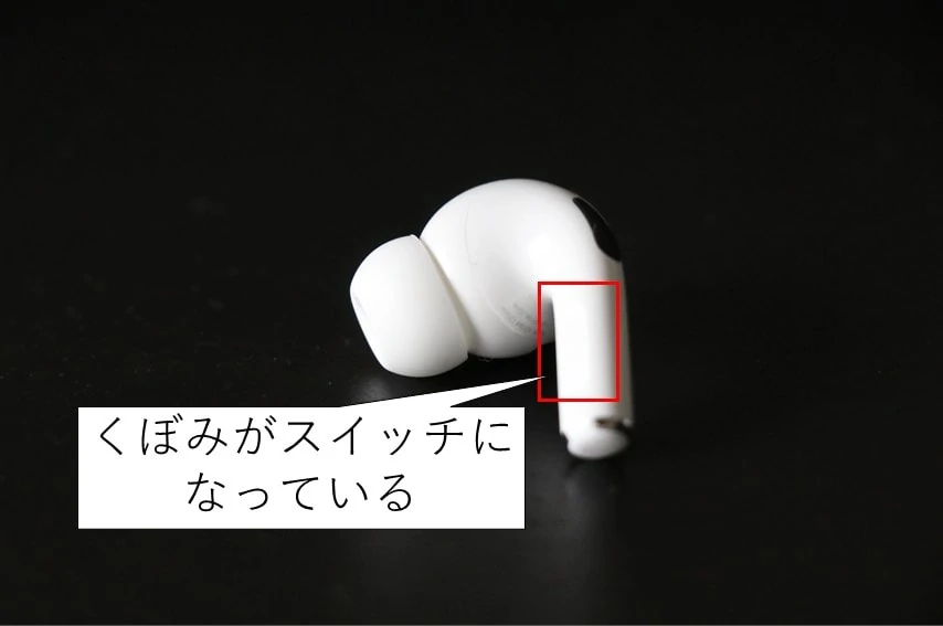 AirPods proのくぼみ