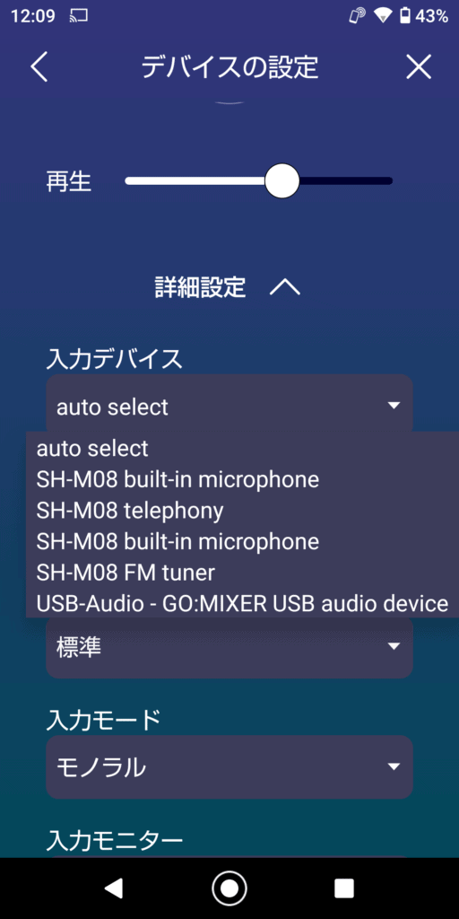 Android版SYNCROOMのデバイス設定画面