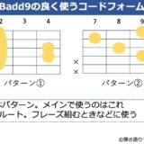 Baad9でよく使うギターコードフォーム