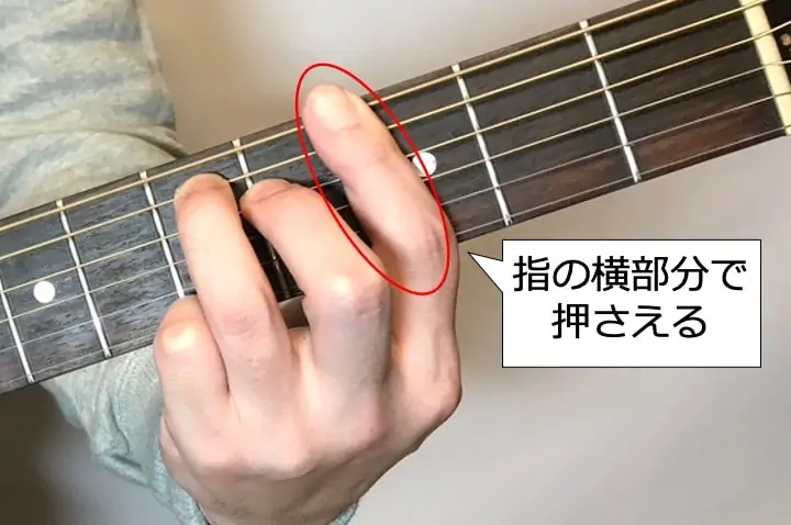 ギターでGmM7を押さえる時は人差し指の横部分を使って押さえよう