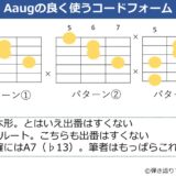 Aaugの主なギターコードフォーム 3種類