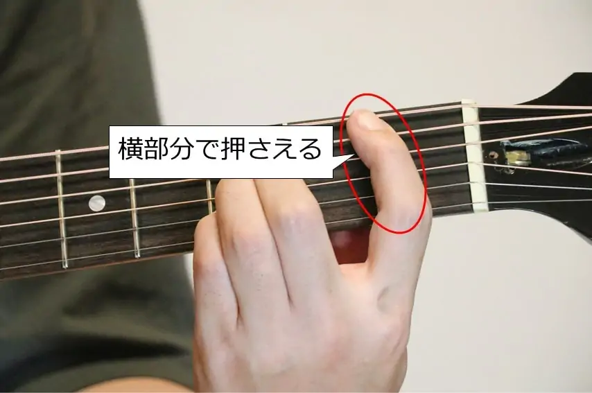 ギターでB♭コードを押さえるときは人差し指の横部分で押弦する