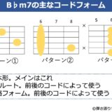 B♭m7のギターコードフォーム 3種類