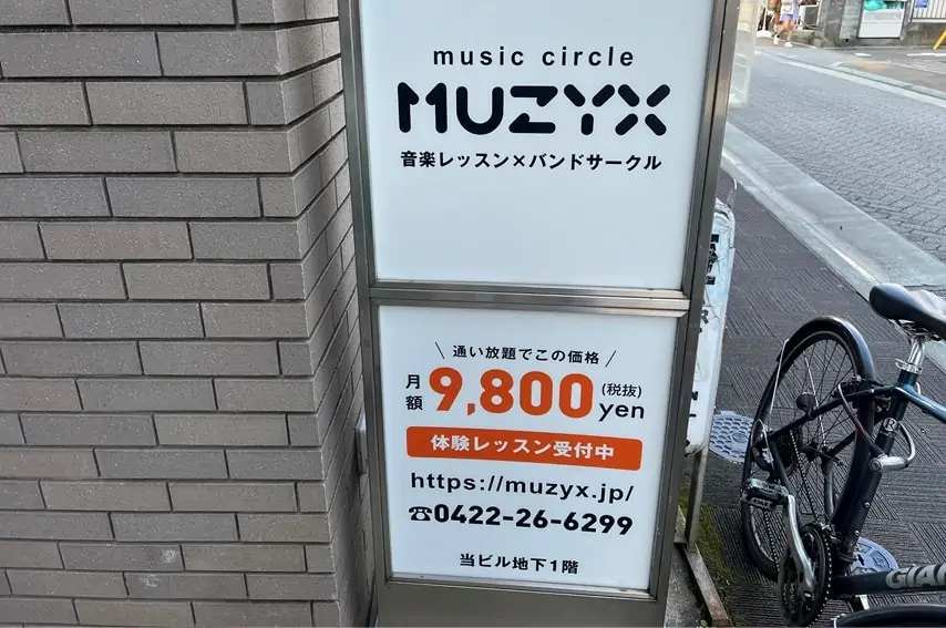 MUZYX 吉祥寺店の看板