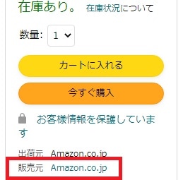 Amazonの購入元を確認する画面