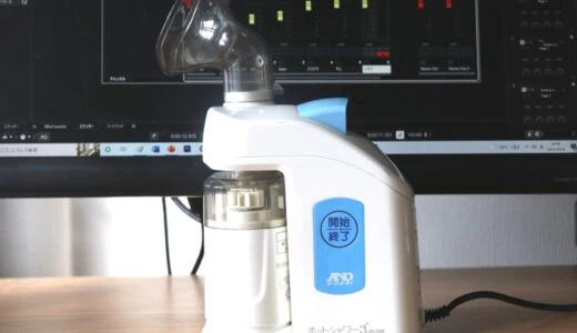 喉のケアにおすすめの吸入器 A&D ホットシャワーを10年以上使っている筆者が解説