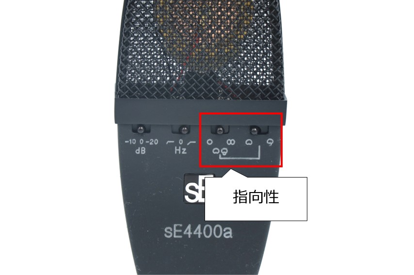 sE Electronics sE4400aの指向性切替