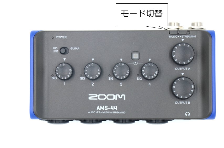 ZOOM AMS-44のMUSICモードとSTREAMINGモードの切替