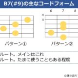 B7（#9）のギターコードフォーム 3種類