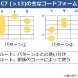 C7（♭13）のギターコードフォーム 3種類