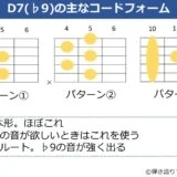 D7（♭9）のギターコードフォーム 3種類