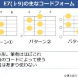 E7（♭9）のギターコードフォーム 3種類