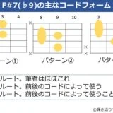 F#7（♭9）のギターコードフォーム 3種類