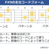 F#9のギターコードフォーム 3種類