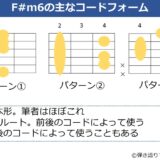 F#m6のギターコードフォーム 3種類