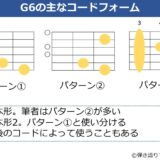 G6のギターコードフォーム 3種類