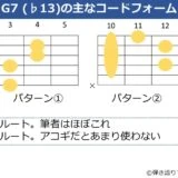 G7（♭13）のギターコードフォーム 3種類