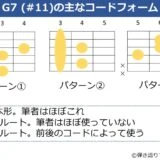 G7（#11）のギターコードフォーム 3種類