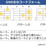 G9のギターコードフォーム 3種類