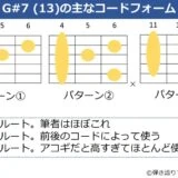 G#7(13)のギターコードフォーム 3種類