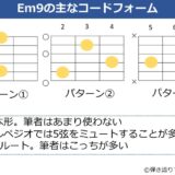Em9のギターコードフォーム 3種類