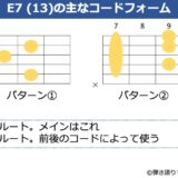 E7（13）のギターコードフォーム 2種類