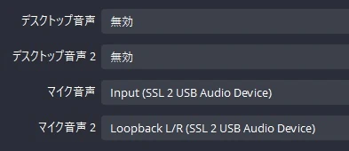 SSL 2のループバック設定をOBSでやっている画面。INPUTはマイク1、ループバックはマイク2に設定すると良い