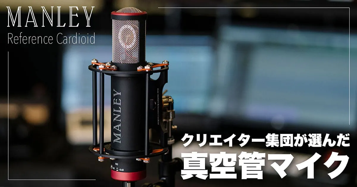 Manley Reference Cardioid（PC）